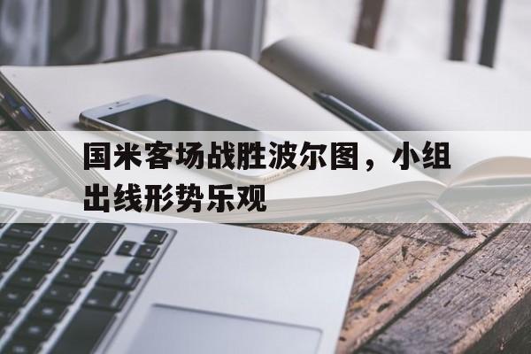 国米客场战胜波尔图，小组出线形势乐观的简单介绍
