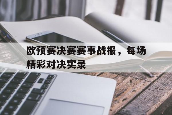 关于欧预赛决赛赛事战报，每场精彩对决实录的信息